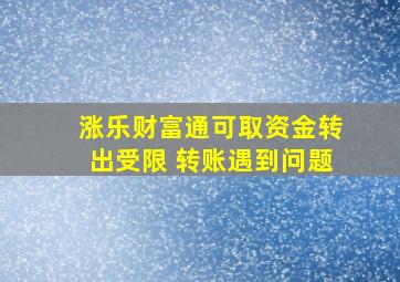 涨乐财富通可取资金转出受限 转账遇到问题